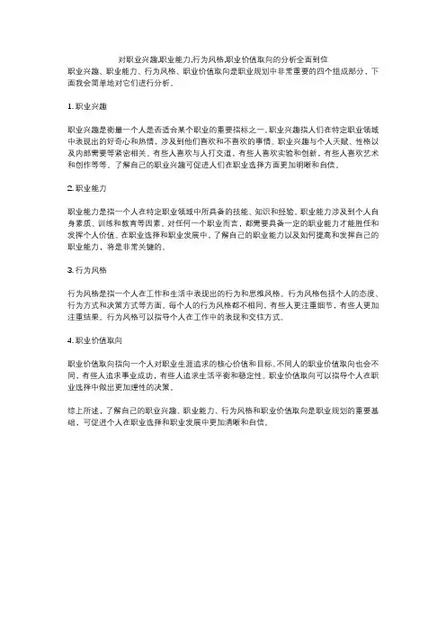 对职业兴趣,职业能力,行为风格,职业价值取向的分析全面到位