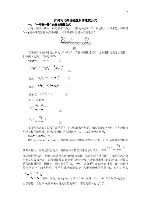 (完全)弹性碰撞后的速度定律公式