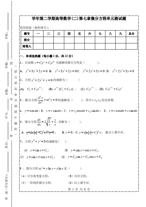 【经典期末卷】大学高数(下)期末单元测试卷及详细解答