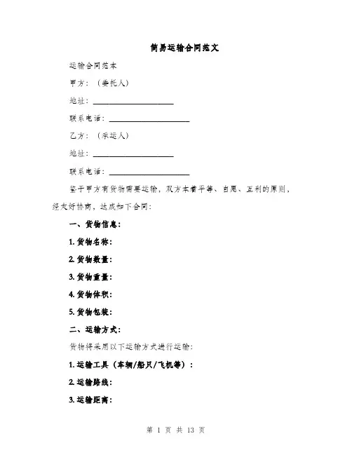 简易运输合同范文（5篇）
