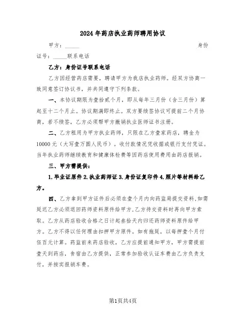 2024年药店执业药师聘用协议（二篇）