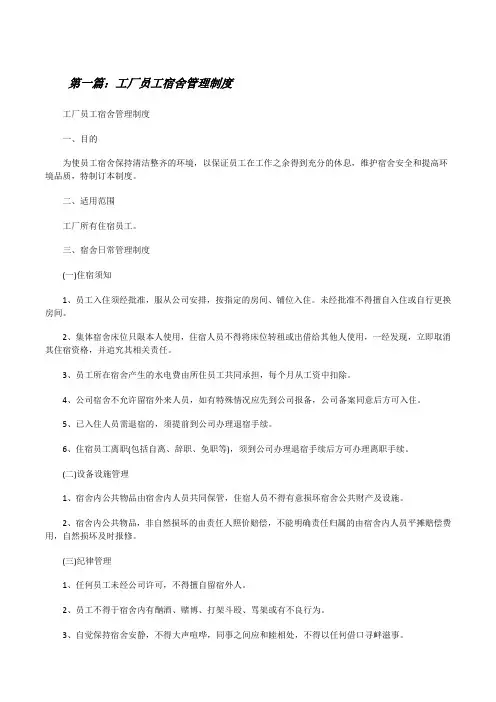 工厂员工宿舍管理制度(含五篇)[修改版]