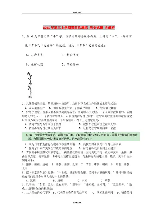 2021年高三上学期第四次周练 历史试题 含解析
