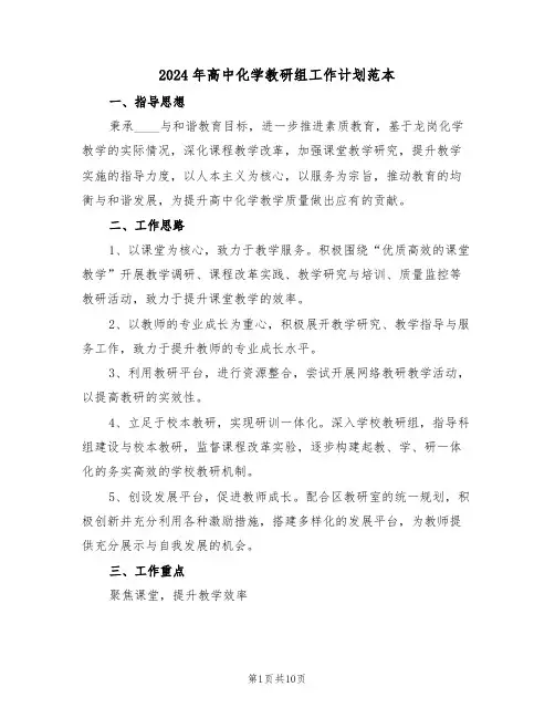 2024年高中化学教研组工作计划范本（五篇）