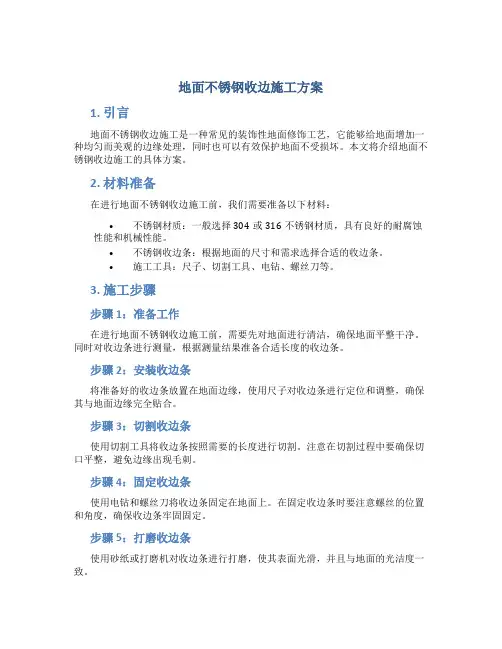 地面不锈钢收边施工方案