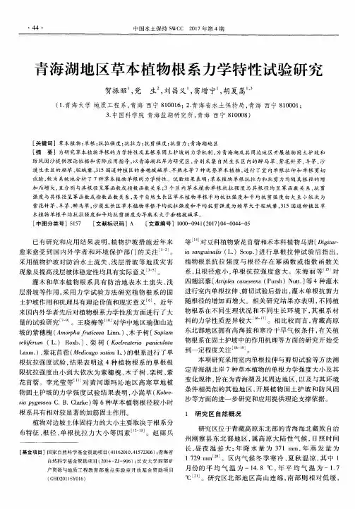 青海湖地区草本植物根系力学特性试验研究
