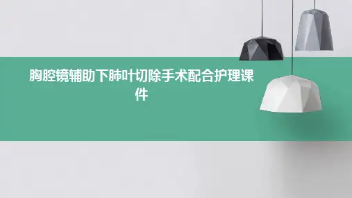胸腔镜辅助下肺叶切除手术配合护理课件