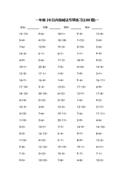 一年级20以内加减法专项练习-每页100题-可直接打印