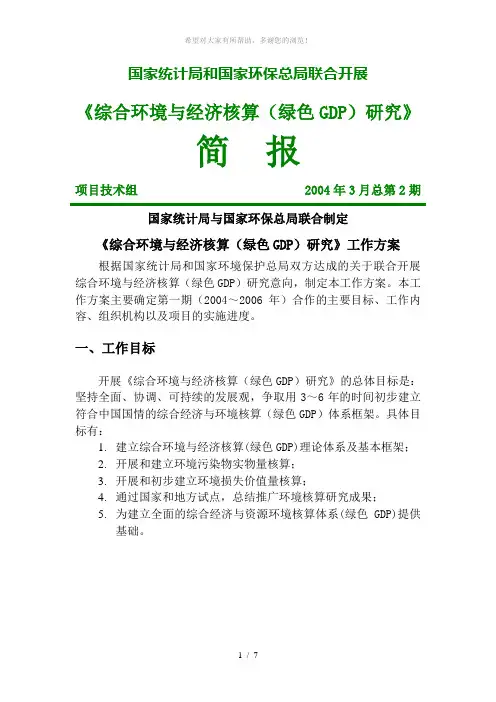 国家统计局与国家环保总局联合制定《综合环境与经济核算(绿色GDP)研究》工作方案
