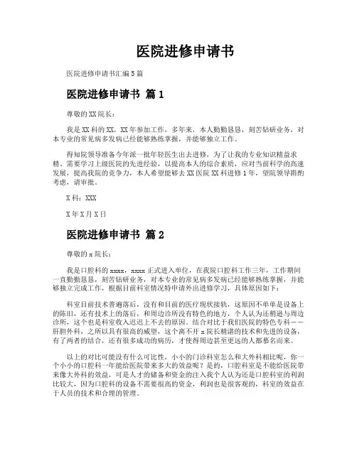 医院进修申请书