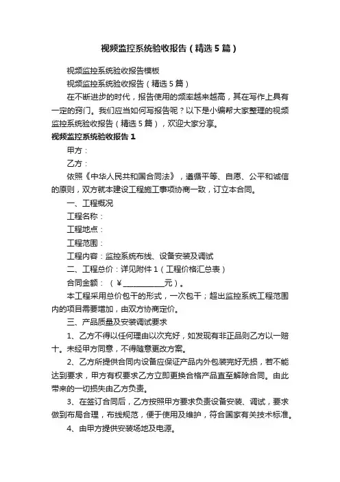 视频监控系统验收报告（精选5篇）