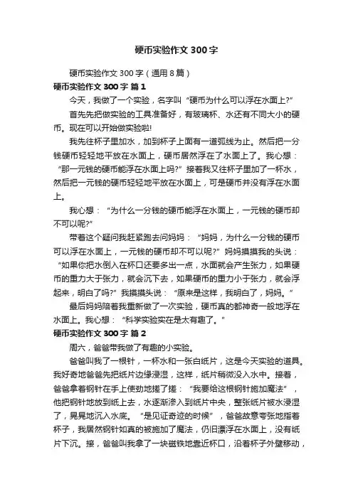 硬币实验作文300字（通用8篇）