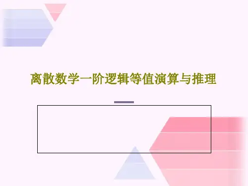 离散数学一阶逻辑等值演算与推理32页PPT