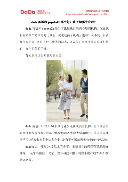 dada英语和gogotalk哪个好？孩子学哪个合适？