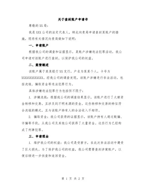关于查封账户申请书