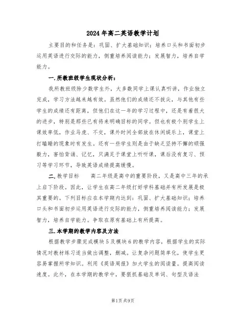 2024年高二英语教学计划（3篇）