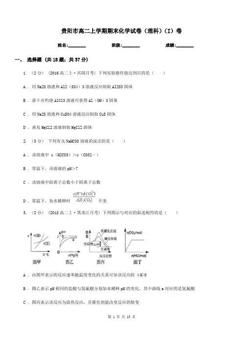 贵阳市高二上学期期末化学试卷(理科)(I)卷