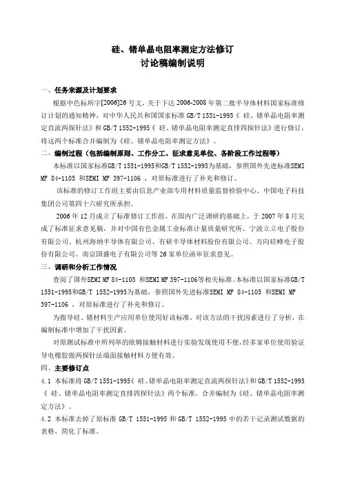 国家标准《硅、锗单晶电阻率测定方法》编制说明