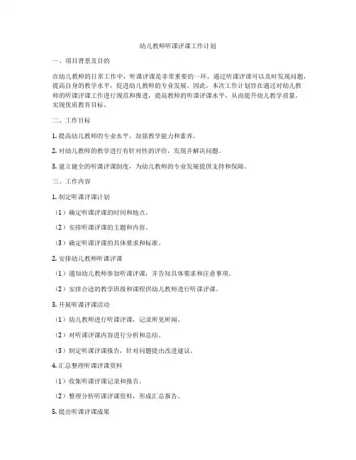 幼儿教师听课评课工作计划