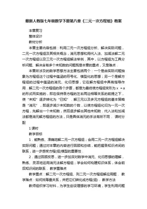 最新人教版七年级数学下册第八章《二元一次方程组》教案