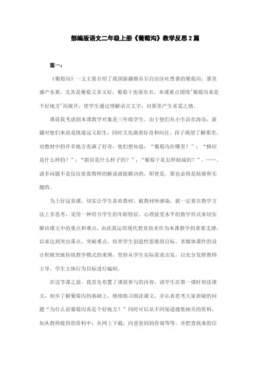 部编版语文二年级上册《葡萄沟》教学反思2篇