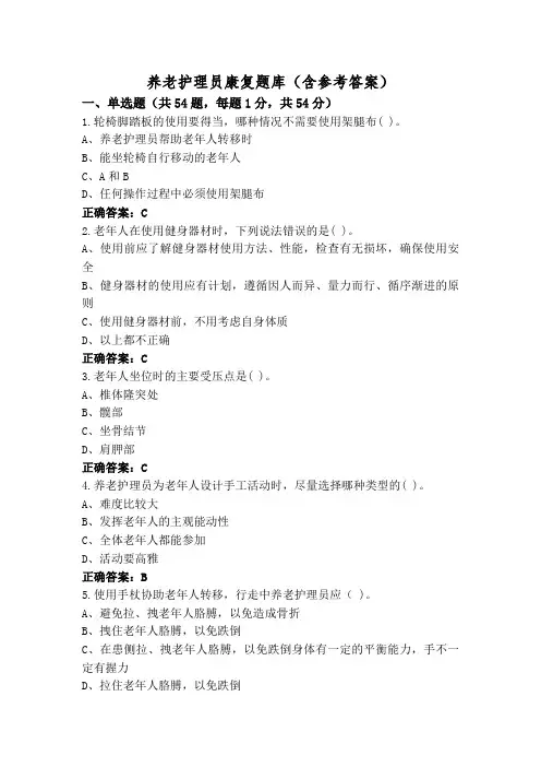 养老护理员康复题库(含参考答案)
