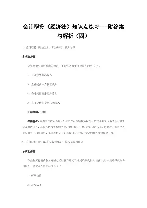 中会计职称《经济法》知识点练习-----附答案与解析(四)