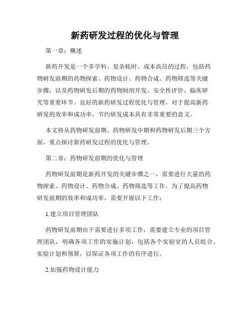 新药研发过程的优化与管理