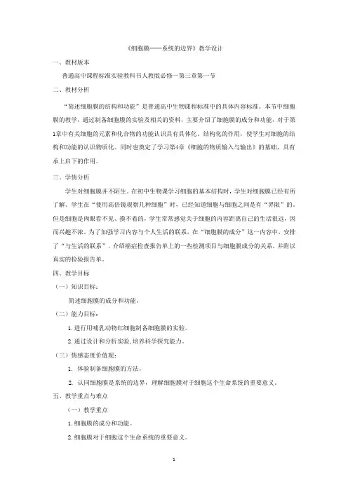 高中生物_【课堂实录】细胞膜——系统的边界教学设计学情分析教材分析课后反思