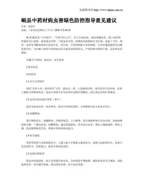 岷县中药材病虫害绿色防控指导意见建议