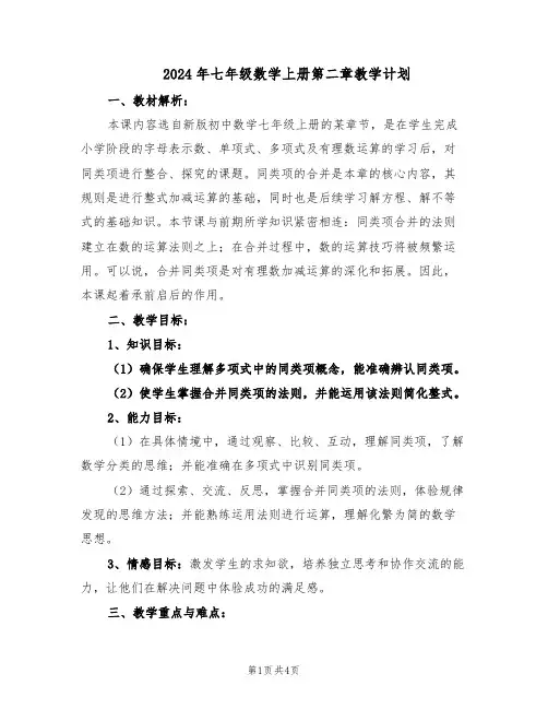 2024年七年级数学上册第二章教学计划（二篇）