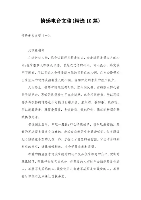 情感电台文稿(精选10篇)
