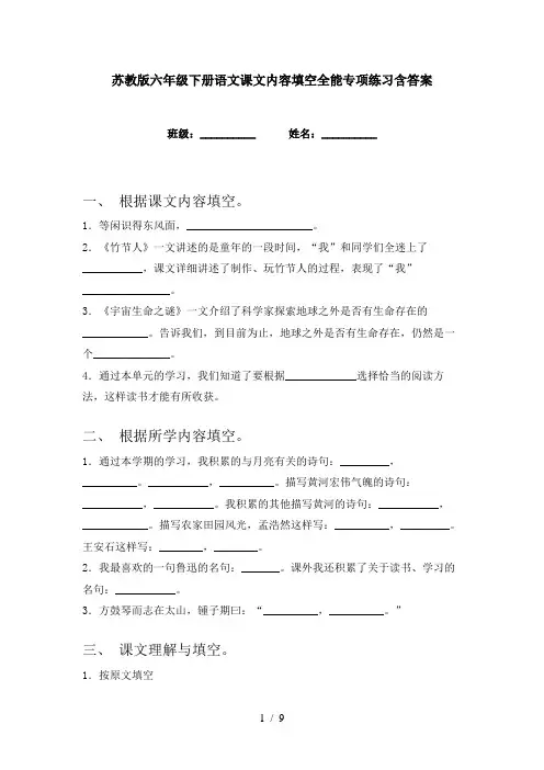 苏教版六年级下册语文课文内容填空全能专项练习含答案