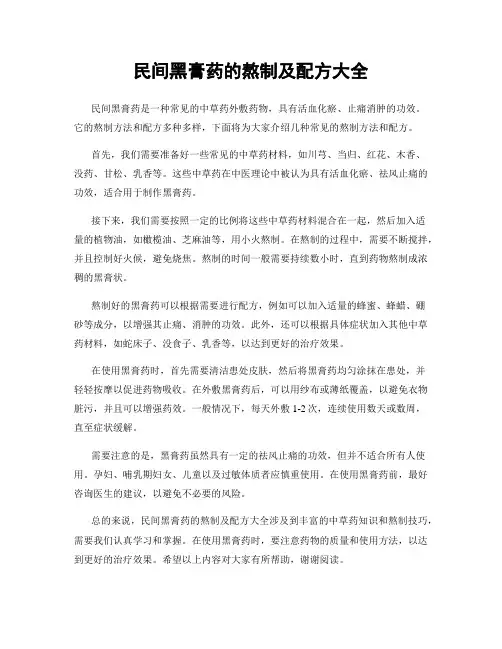 民间黑膏药的熬制及配方大全