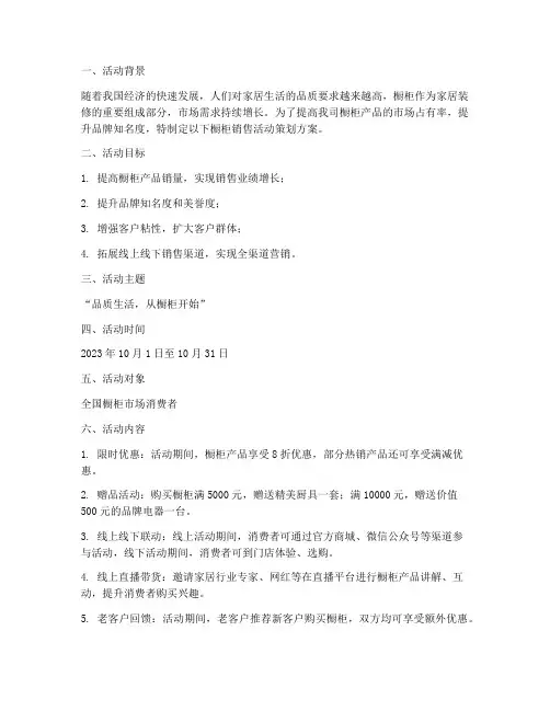 橱柜销售活动策划方案