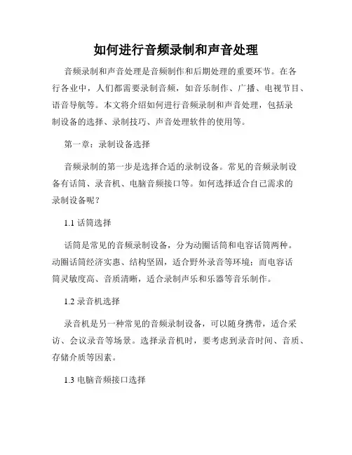 如何进行音频录制和声音处理