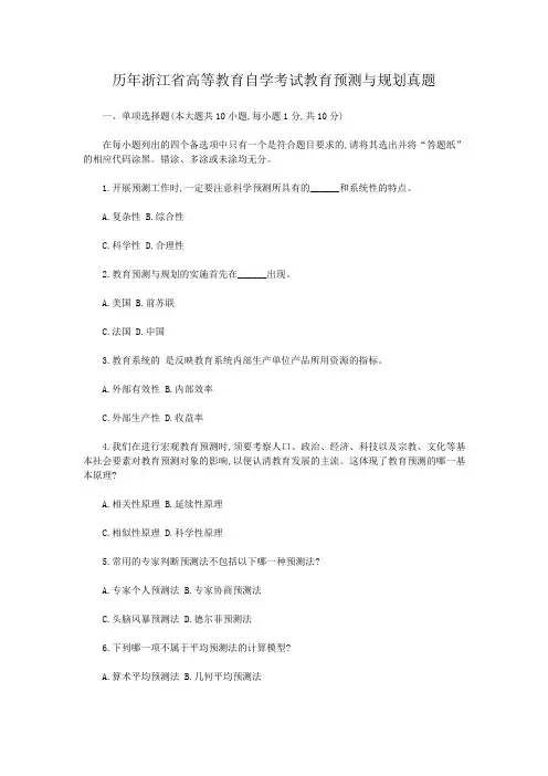 历年浙江省高等教育自学考试教育预测与规划真题