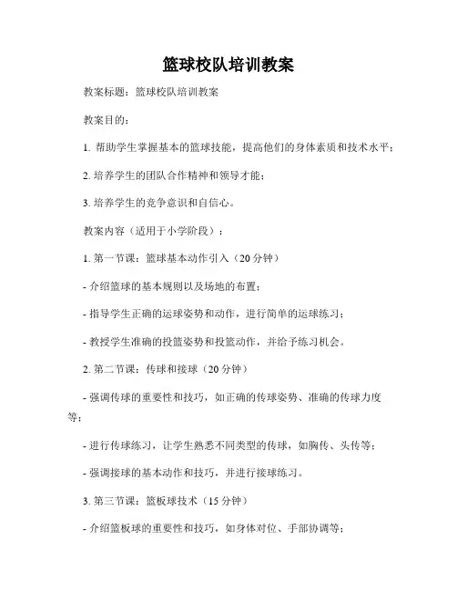 篮球校队培训教案