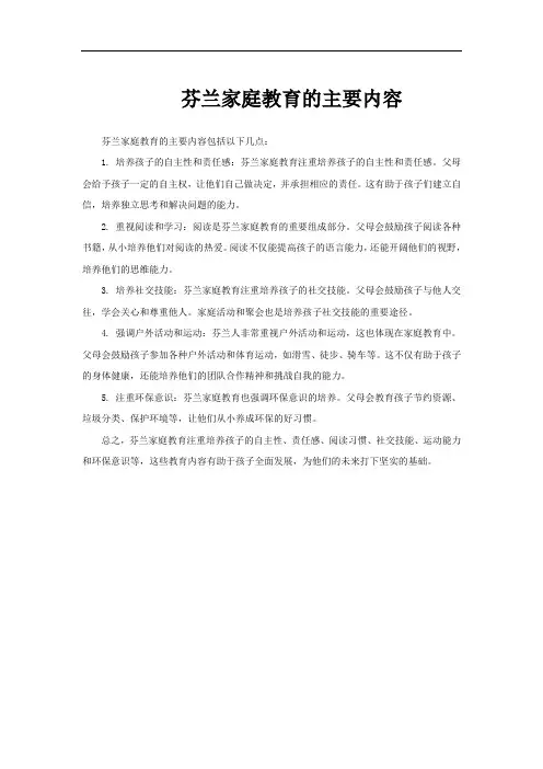 芬兰家庭教育的主要内容