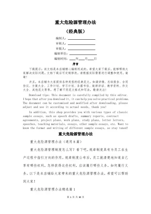 重大危险源管理办法
