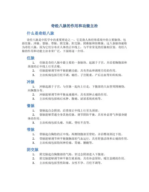 奇经八脉的作用和功能主治