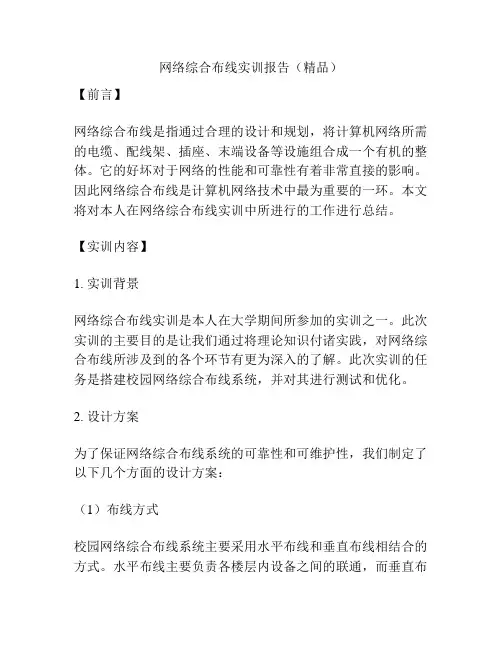 网络综合布线实训报告(精品)