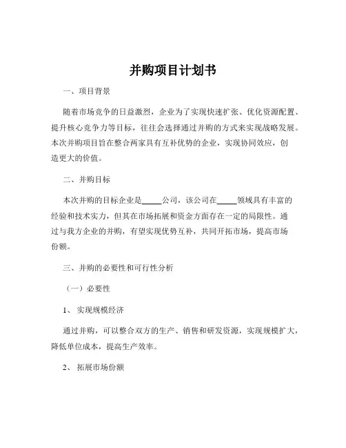 并购项目计划书