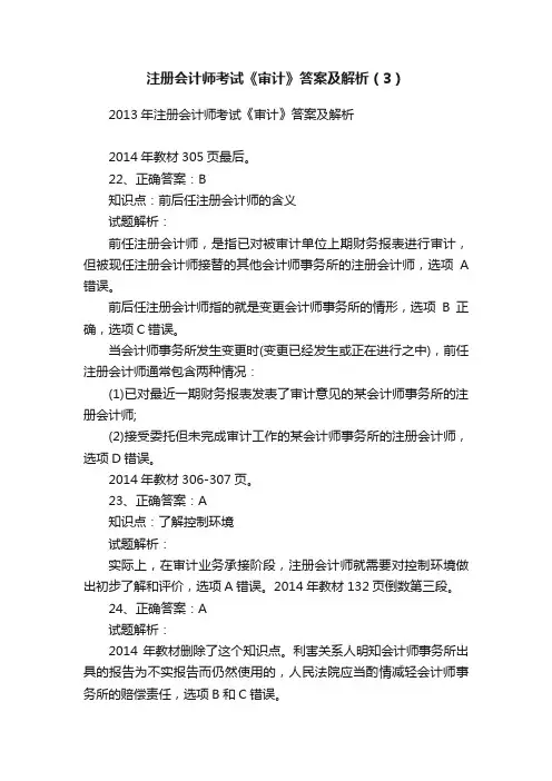 注册会计师考试《审计》答案及解析（3）