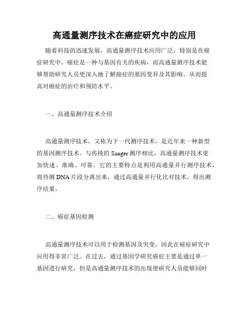 高通量测序技术在癌症研究中的应用