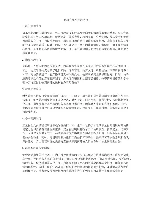 商场有哪些管理制度