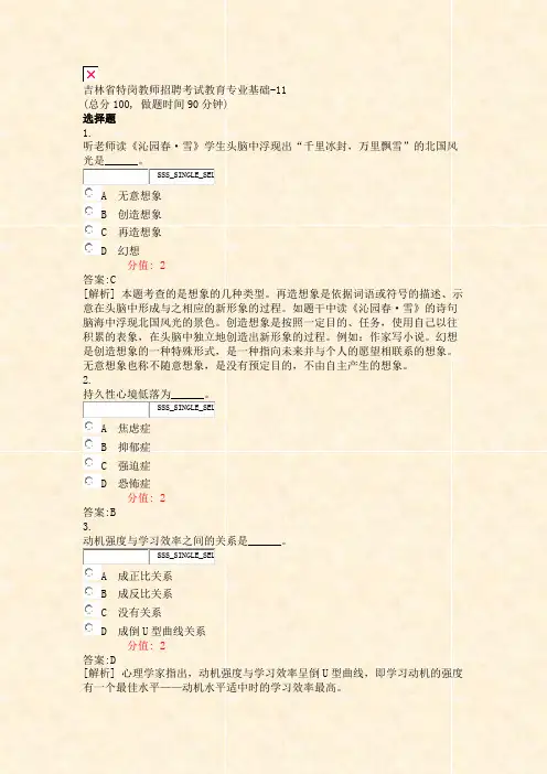 吉林省特岗教师招聘考试教育专业基础-11_真题(含答案与解析)-交互