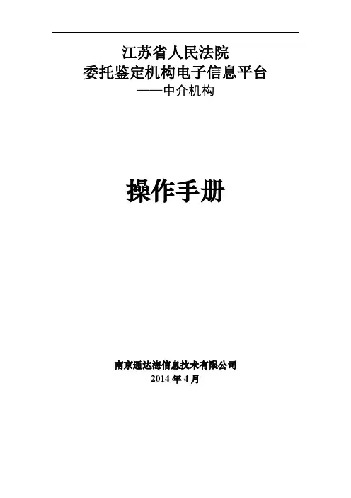 江苏省人民法院委托鉴定机构电子信息平台操作手册