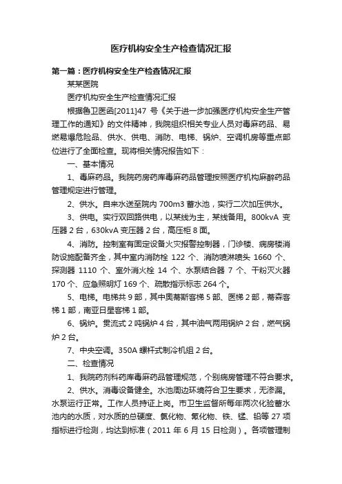 医疗机构安全生产检查情况汇报
