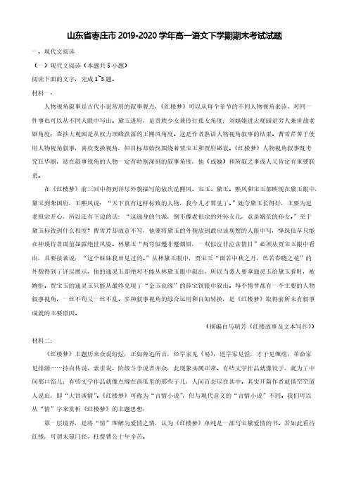 山东省枣庄市2019-2020学年高一语文下学期期末考试试题【含答案】